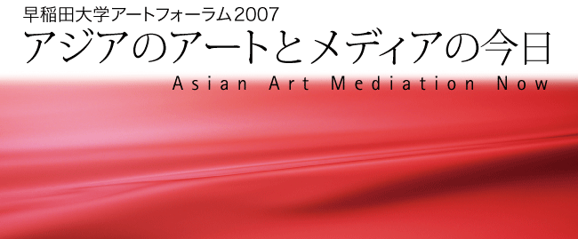 cwA[gtH[2007 Asian Art Mediation NowAWÃA[gƃfBA̍